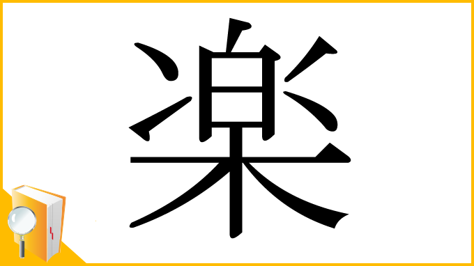 漢字「楽」