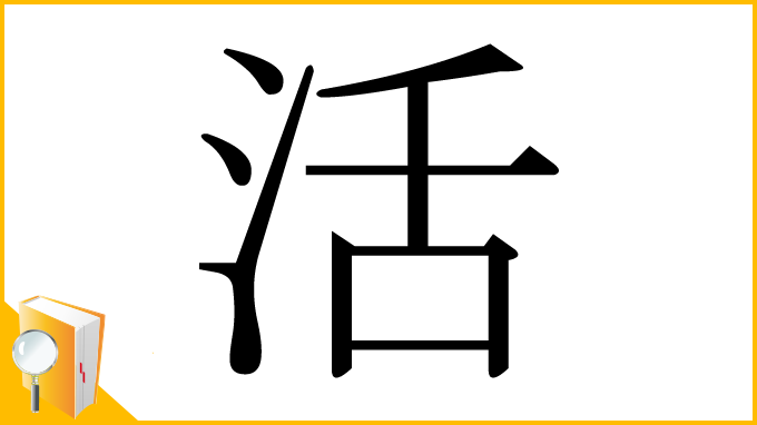 漢字「活」