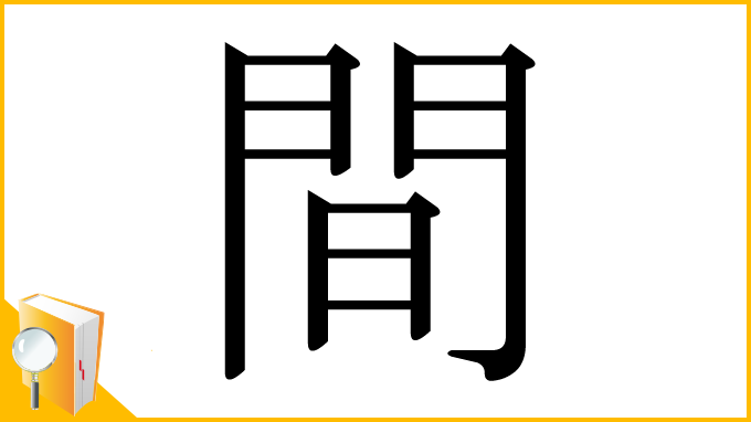 漢字「間」