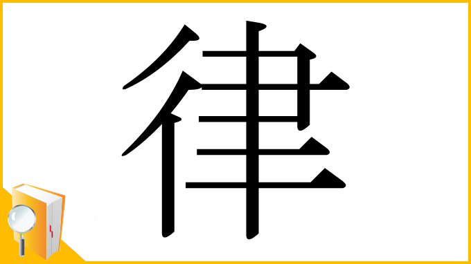 漢字「律」