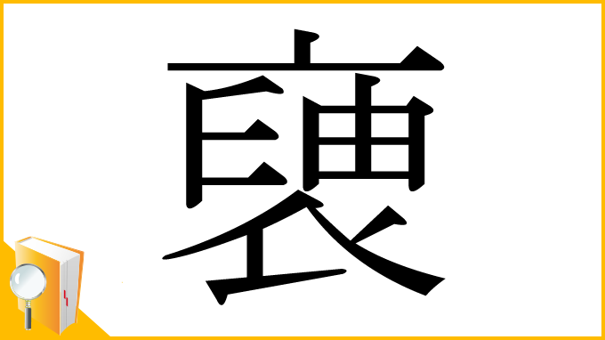 漢字「褏」