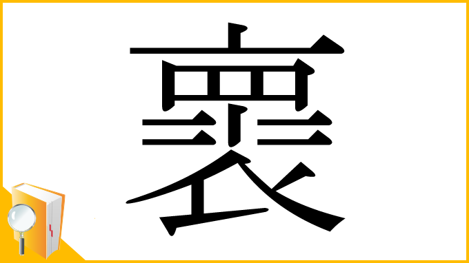 漢字「褱」