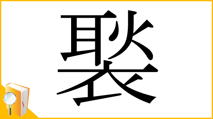 漢字「褧」