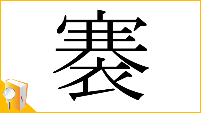漢字「褰」