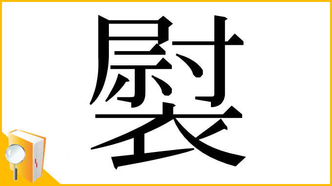 漢字「褽」