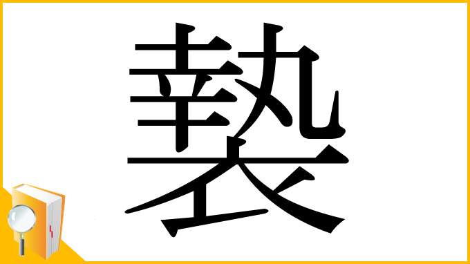 漢字「褺」