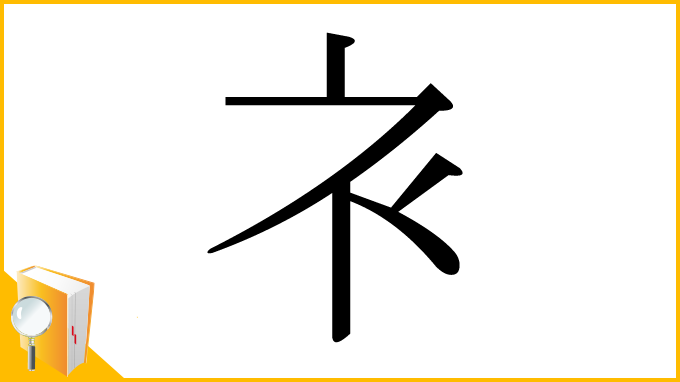 漢字「衤」