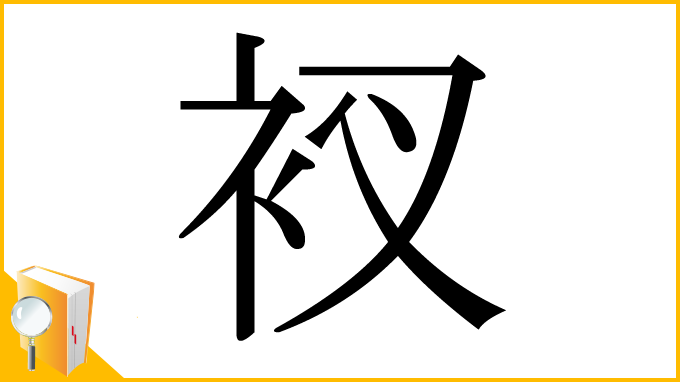 漢字「衩」
