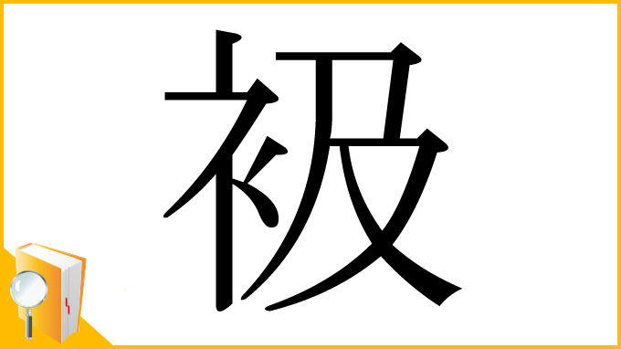 漢字「衱」