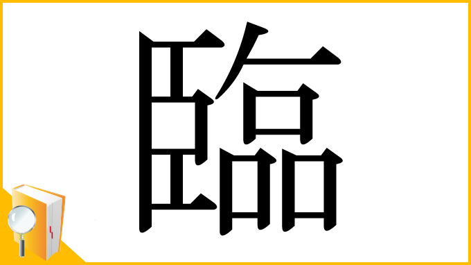 漢字「臨」