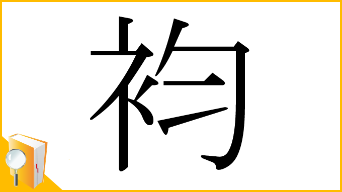 漢字「袀」