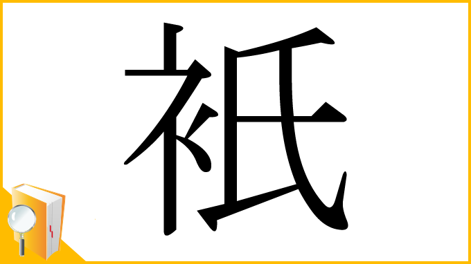 漢字「衹」