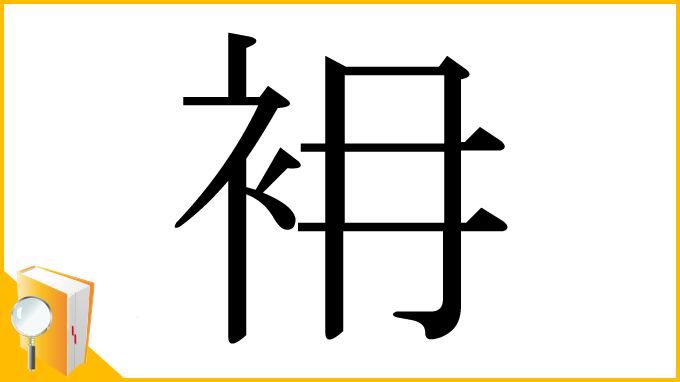 漢字「衻」