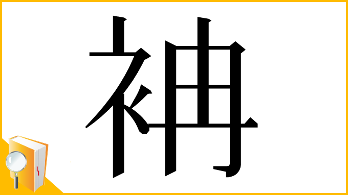 漢字「袡」
