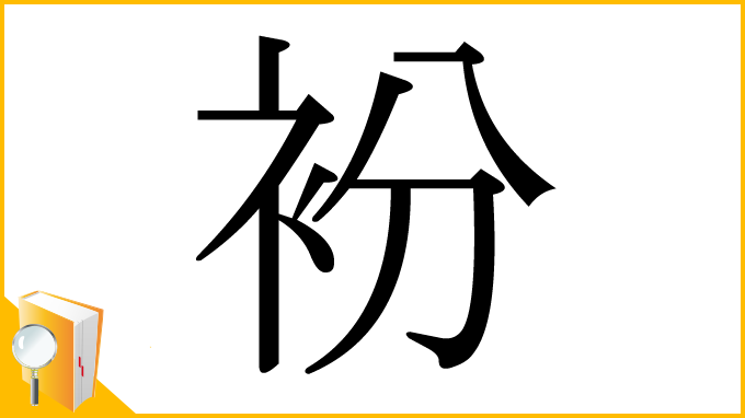 漢字「衯」