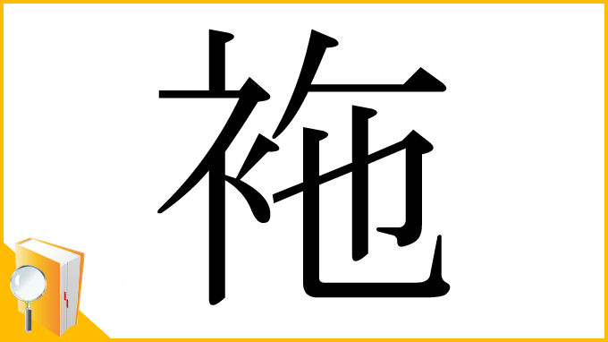 漢字「袘」