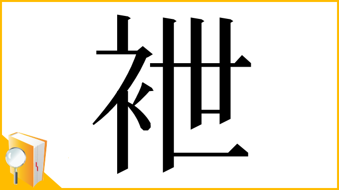 漢字「袣」