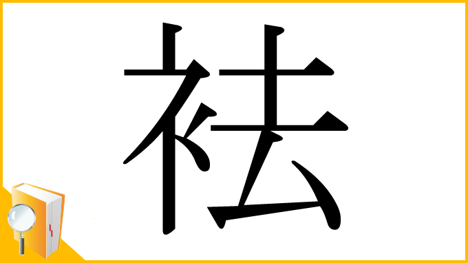 漢字「袪」