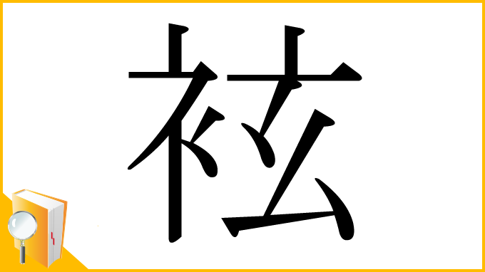 漢字「袨」