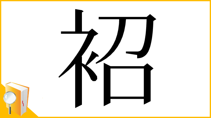 漢字「袑」