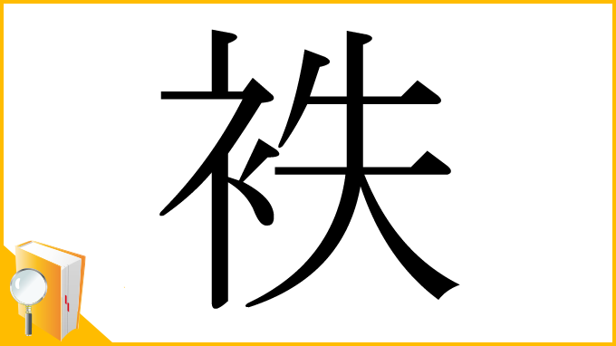 漢字「袟」