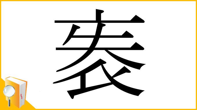 漢字「袠」