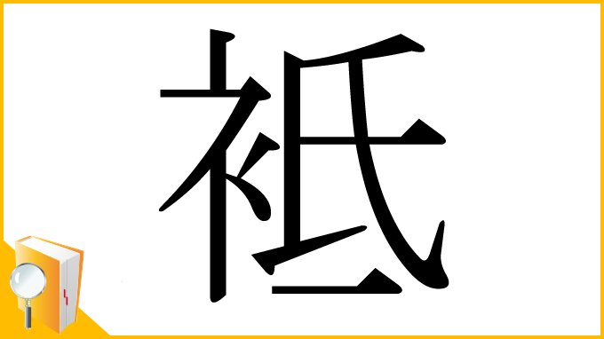 漢字「袛」