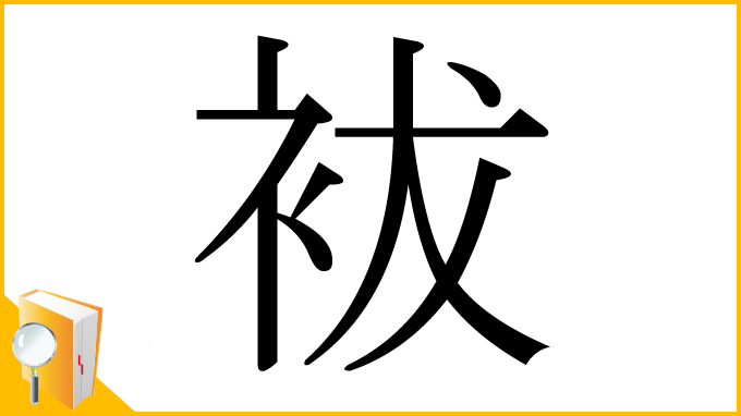 漢字「袚」
