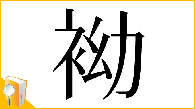 漢字「袎」