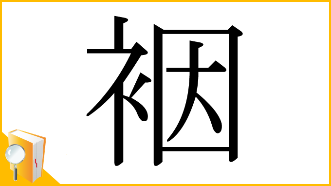 漢字「裀」