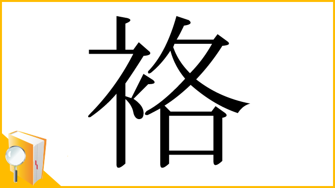 漢字「袼」