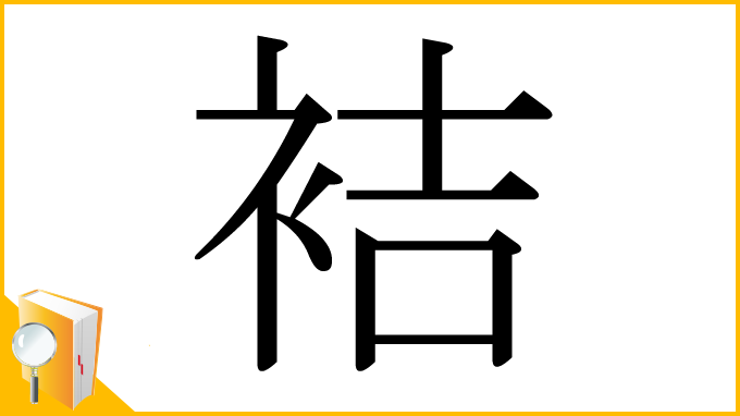漢字「袺」