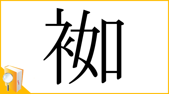 漢字「袽」