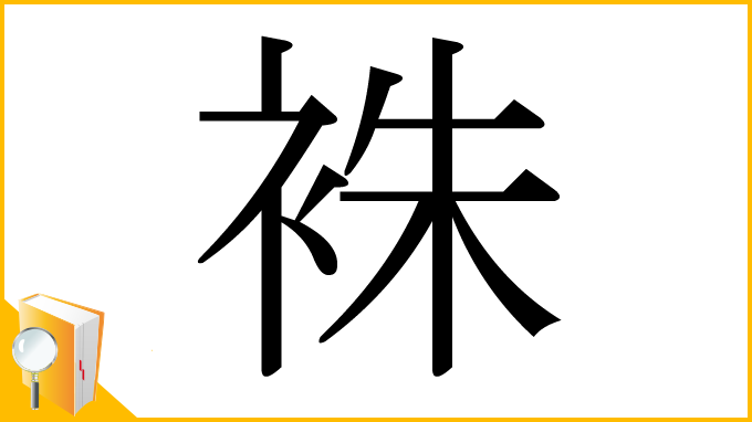 漢字「袾」