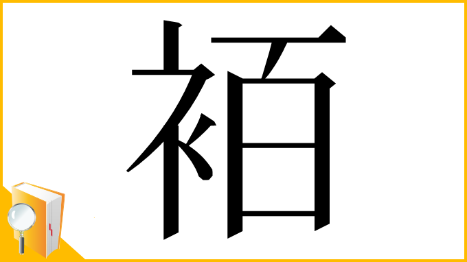 漢字「袹」