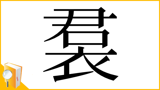 漢字「裠」