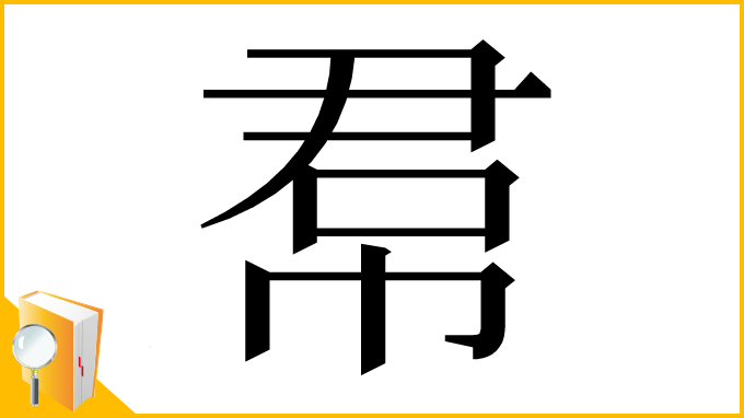 漢字「帬」