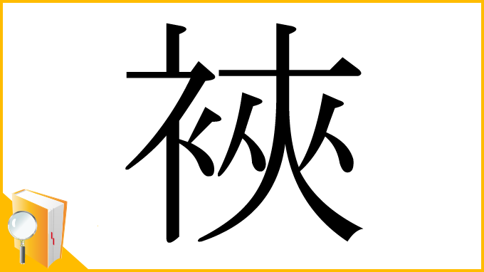 漢字「裌」