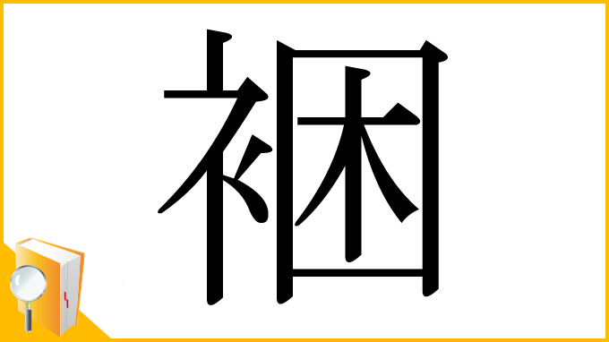 漢字「裍」