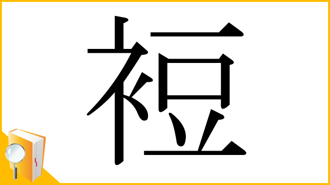 漢字「裋」