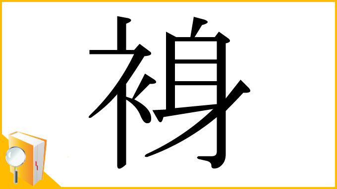 漢字「裑」