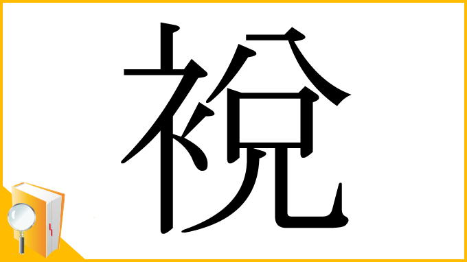 漢字「裞」