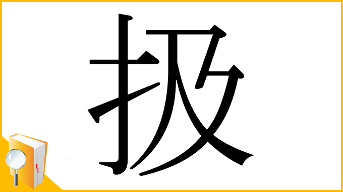 漢字「扱」