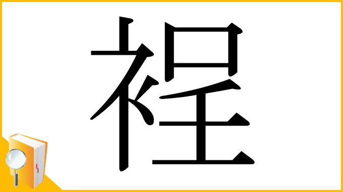 漢字「裎」