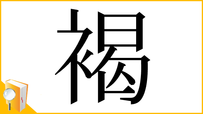 漢字「褐」
