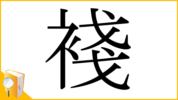 漢字「䙁」
