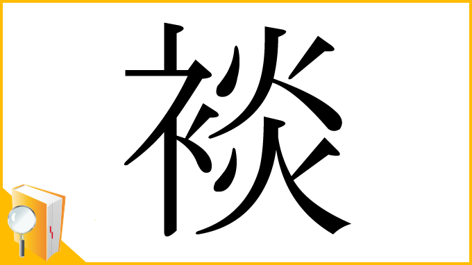 漢字「裧」