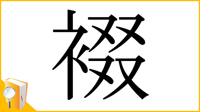 漢字「裰」