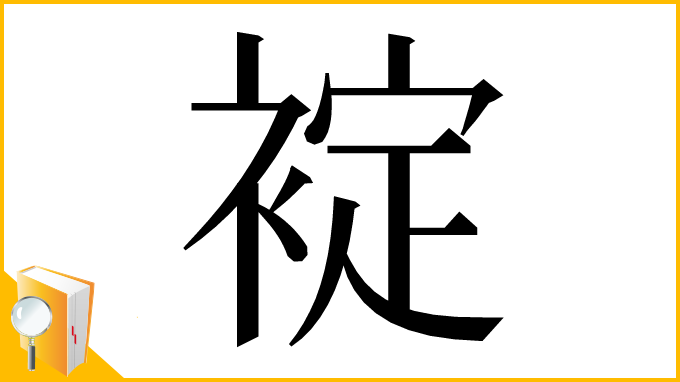 漢字「䘺」