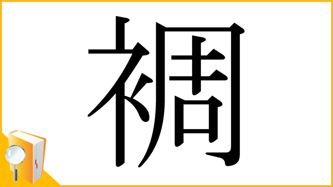 漢字「裯」
